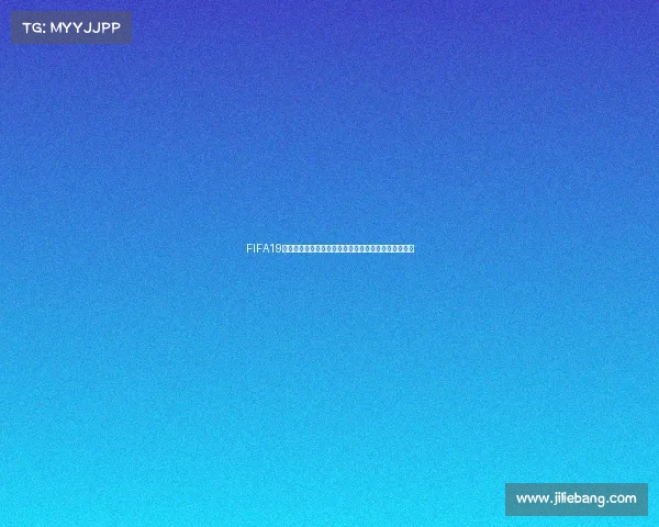 FIFA19传奇世界杯解说全程回顾巅峰对决经典瞬间再现足球梦 FIFA19传奇世界杯解说全程回顾巅峰对决经典瞬间再现足球梦