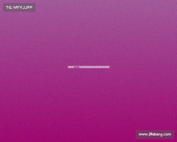 世界杯中FIFA是什么意思及其组织与赛事权威解析全面解读 世界杯中FIFA是什么意思及其组织与赛事权威解析全面解读